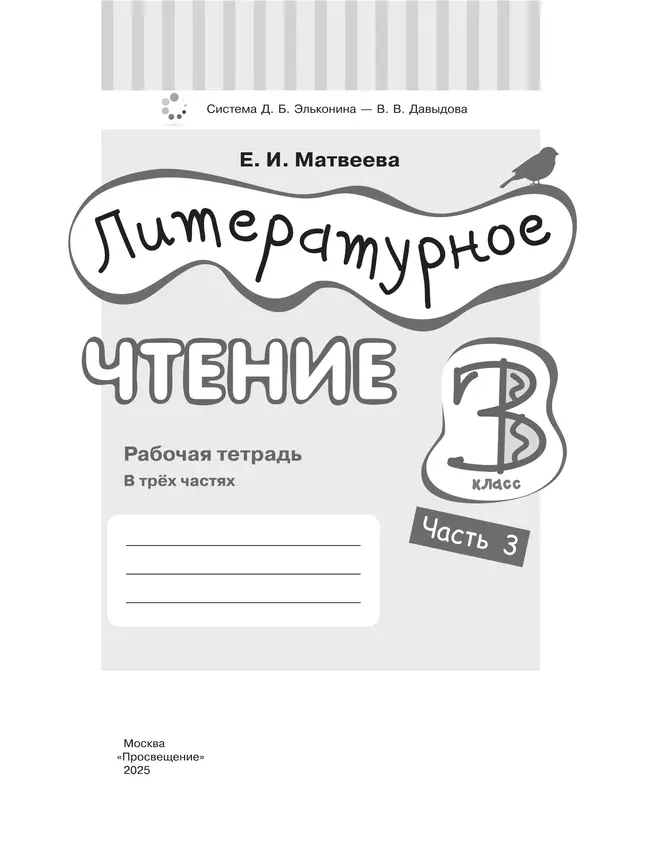 Литературное чтение. 3 класс. Рабочая тетрадь. В 3 частях. Часть 3. 12 Литературное чтение. 3 класс. Рабочая тетрадь. В 3 частях. Часть 3. 12