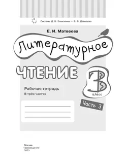 Литературное чтение. 3 класс. Рабочая тетрадь. В 3 частях. Часть 3. 12