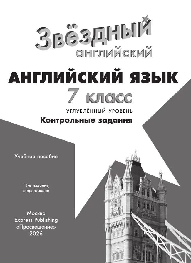Английский язык. Контрольные задания. 7 класс. * 36