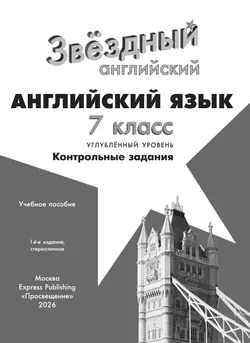 Английский язык. Контрольные задания. 7 класс. * 36