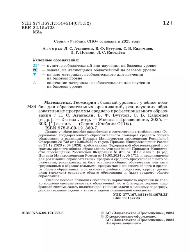 Математика. Геометрия. Базовый уровень. Учебное пособие для СПО 36