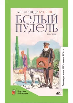 Белый пудель. Рассказы 1