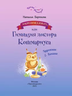 Добро пожаловать, или гимназия доктора Кошмариуса 2