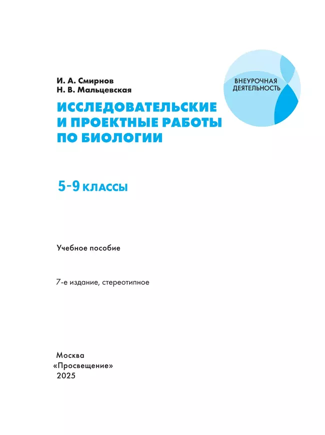 Исследовательские и проектные работы по биологии. 5-9 классы. 18