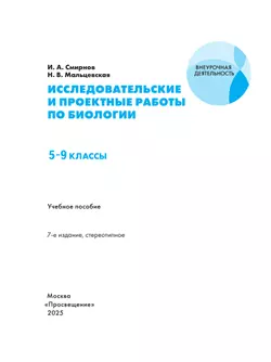 Исследовательские и проектные работы по биологии. 5-9 классы. 18