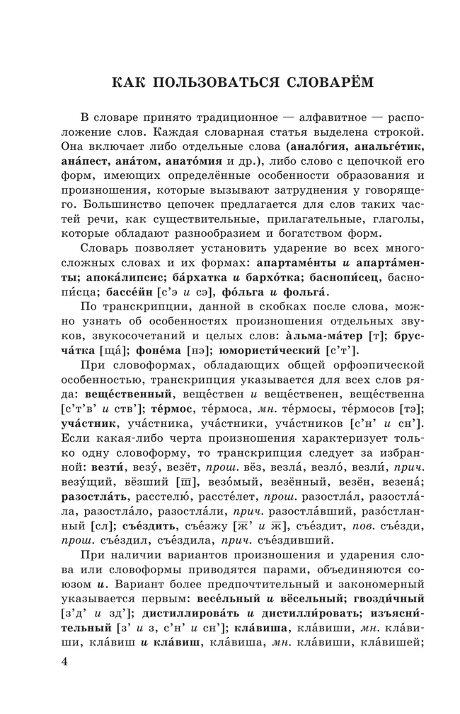 Школьный орфоэпический словарь русского языка 24 Школьный орфоэпический словарь русского языка 24