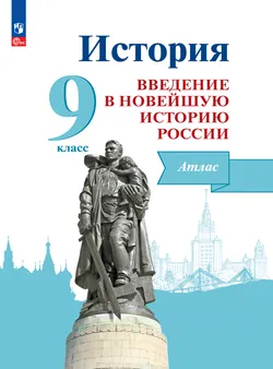 История. Введение в Новейшую историю России. 9 класс. Атлас. Электронная форма учебного пособия 1
