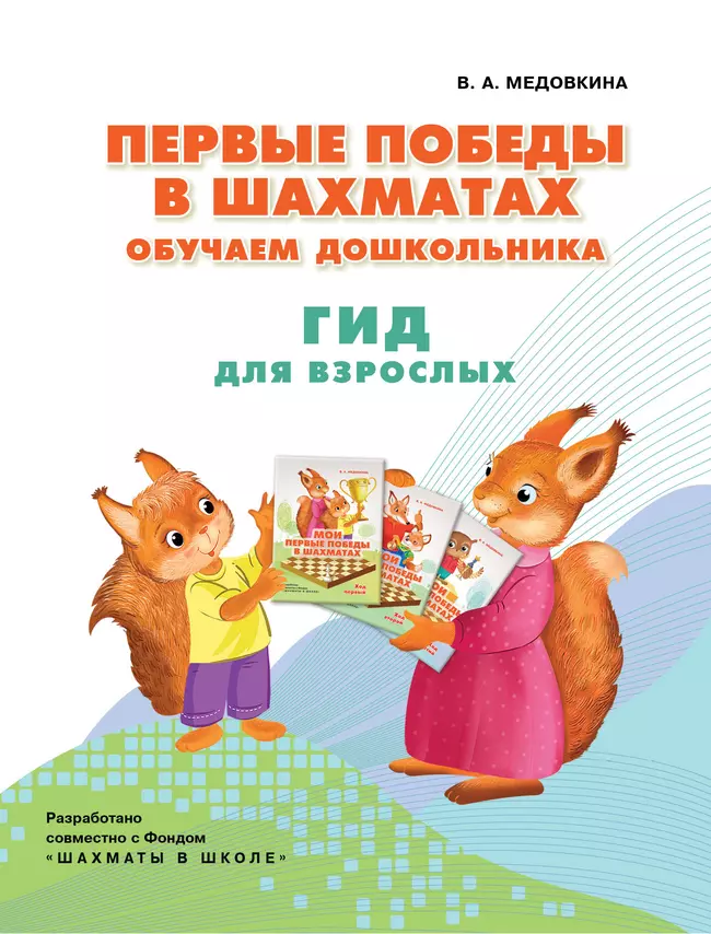 Первые победы в шахматах. Обучаем дошкольника. Гид для взрослых 1 Первые победы в шахматах. Обучаем дошкольника. Гид для взрослых 1