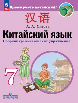 Китайский язык. Второй иностранный язык. Сборник грамматических упражнений. 7 класс 1