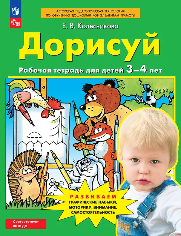 Дорисуй. Рабочая тетрадь для детей 3-4 лет 1 Дорисуй. Рабочая тетрадь для детей 3-4 лет 1