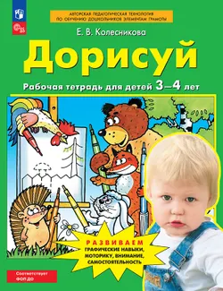 Дорисуй. Рабочая тетрадь для детей 3-4 лет 1