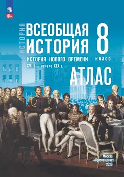 История. Всеобщая история. История Нового времени. XVIII — начало XIX в. 8 класс. Атлас (к госучебнику) 1