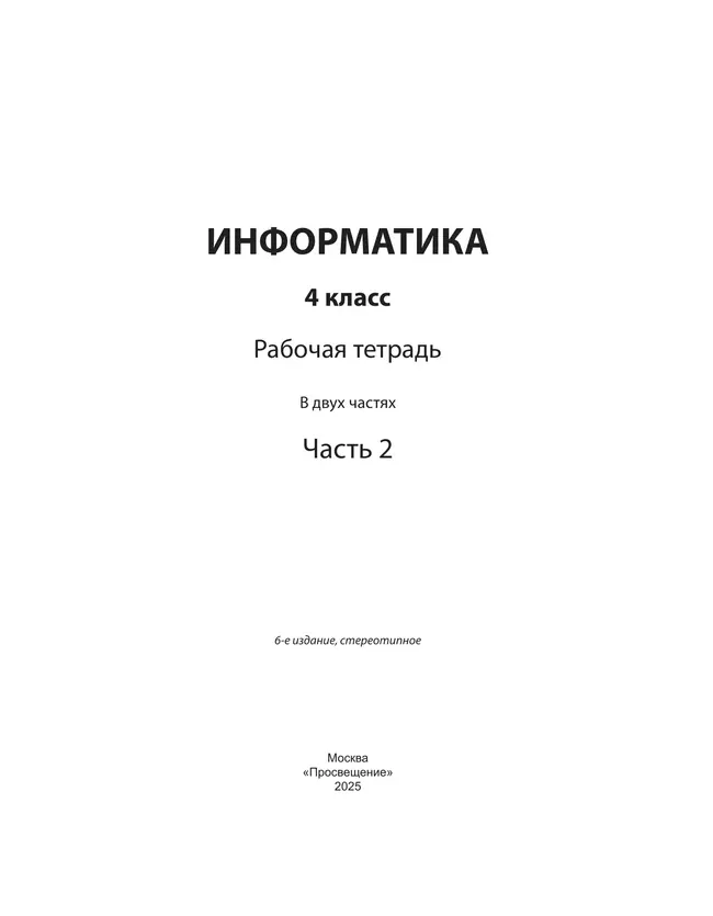 Информатика: рабочая тетрадь для 4 класса: в 2 ч. Часть 2 5