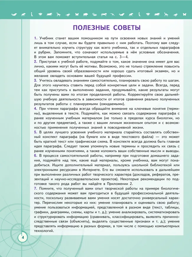 Биология. 10 класс. Учебник. Базовый уровень 7 Биология. 10 класс. Учебник. Базовый уровень 7