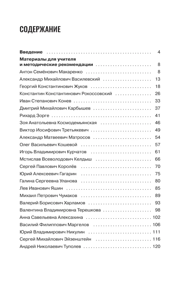 Наши герои. Советский период. Комплект плакатов.  5-11 классы. Методическое пособие к учебному наглядному пособию 37