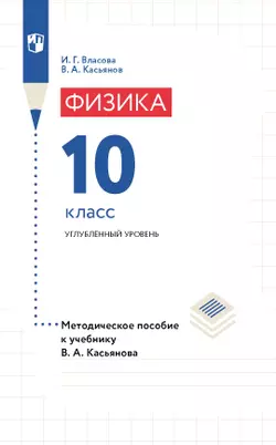 Физика. 10 класс. Углубленный уровень. Методическое пособие 1