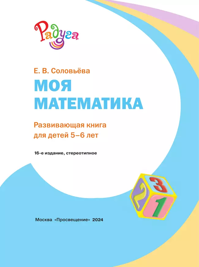 Моя математика. Развивающая книга для детей 5-6 лет (Радуга). 19