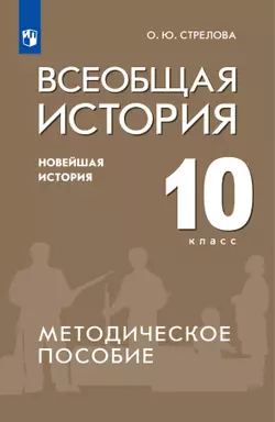 Всеобщая история. Новейшая история. 10 класс. Методическое пособие 1