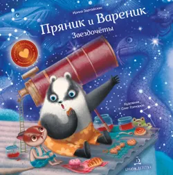 Пряник и Вареник. Звездочеты 1