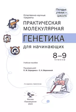 Естественно-научные предметы. Практическая молекулярная генетика для начинающих. 8-9 классы 44