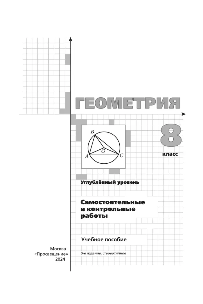 Геометрия. 8 класс. Самостоятельные и контрольные работы (углубленный) 25