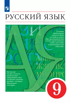 Русский язык. 9 класс. Учебник 1