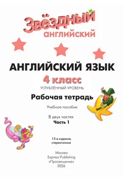Английский язык. Рабочая тетрадь. 4 класс. В 2 ч. Часть 1 40