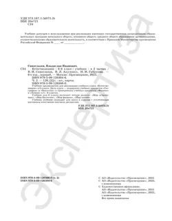Естествознание. 6 класс Ч.2. Учебник 23
