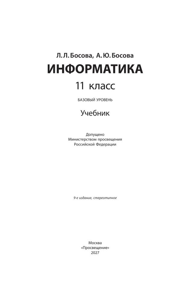 Информатика. 11 класс. Учебник. Базовый уровень 6 Информатика. 11 класс. Учебник. Базовый уровень 6