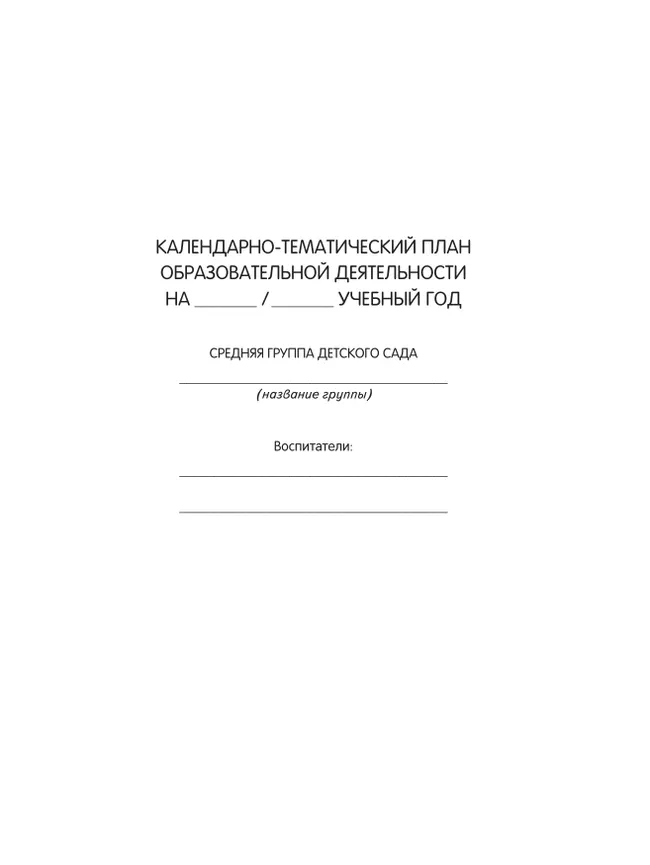 Календарно-тематическое планирование образовательной деятельности в соответствии с ФОП ДО. Средняя группа 4