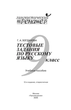 Тестовые задания по русскому языку. 9 класс 36