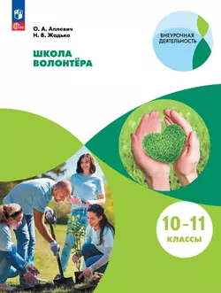 Общественно-научные предметы. Школа волонтёра. 10-11 класс. Электронная форма учебника 1