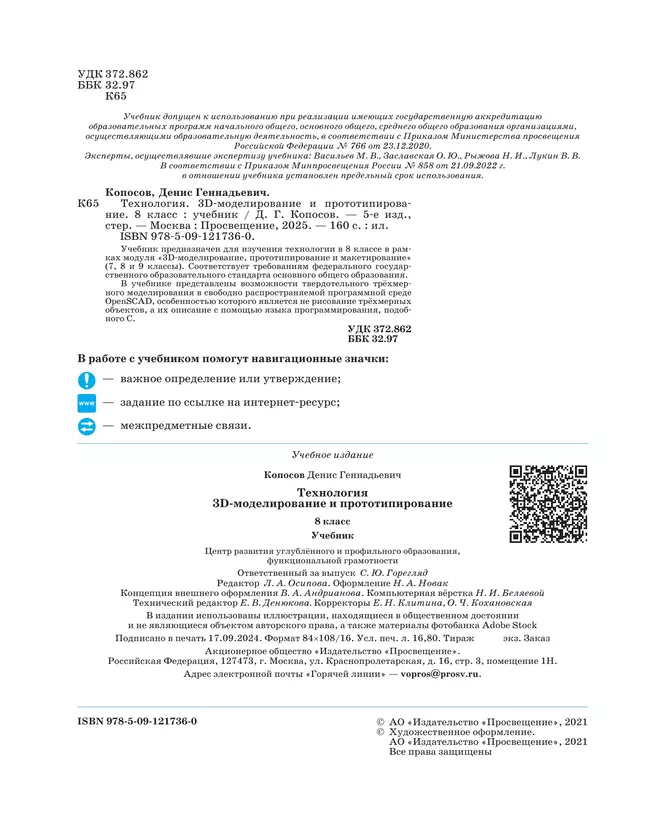 Технология. 3D-моделирование и прототипирование. 8 класс. Учебник 46