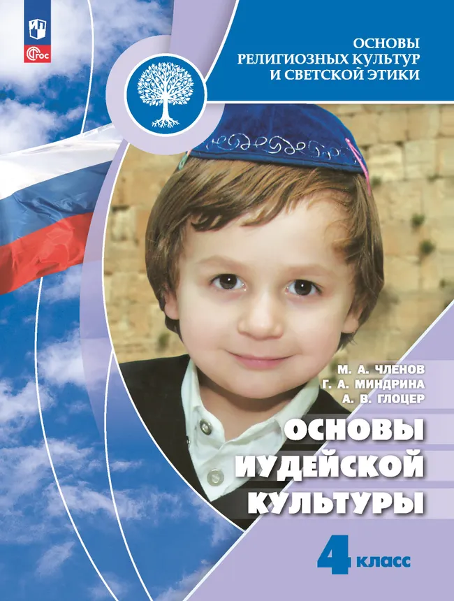 Основы религиозных культур и светской этики. Основы иудейской культуры. 4 класс. Электронная форма учебника 1 Основы религиозных культур и светской этики. Основы иудейской культуры. 4 класс. Электронная форма учебника 1