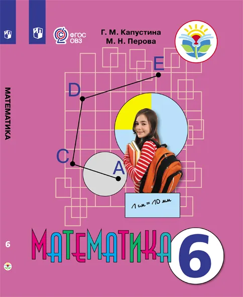 Математика. 6 класс. Электронная форма учебника (для обучающихся с интеллектуальными нарушениями) 1 Математика. 6 класс. Электронная форма учебника (для обучающихся с интеллектуальными нарушениями) 1