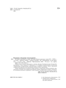 История. Всеобщая история. История Нового времени. Конец XV — XVII в. Рабочая тетрадь. 7 класс 6