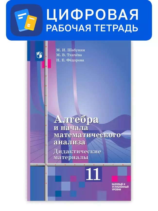 Алгебра и начала математического анализа. 11 класс. УМК Алимов Ш.А. и др. Цифровые дидактические материалы. Базовый уровень 1 Алгебра и начала математического анализа. 11 класс. УМК Алимов Ш.А. и др. Цифровые дидактические материалы. Базовый уровень 1