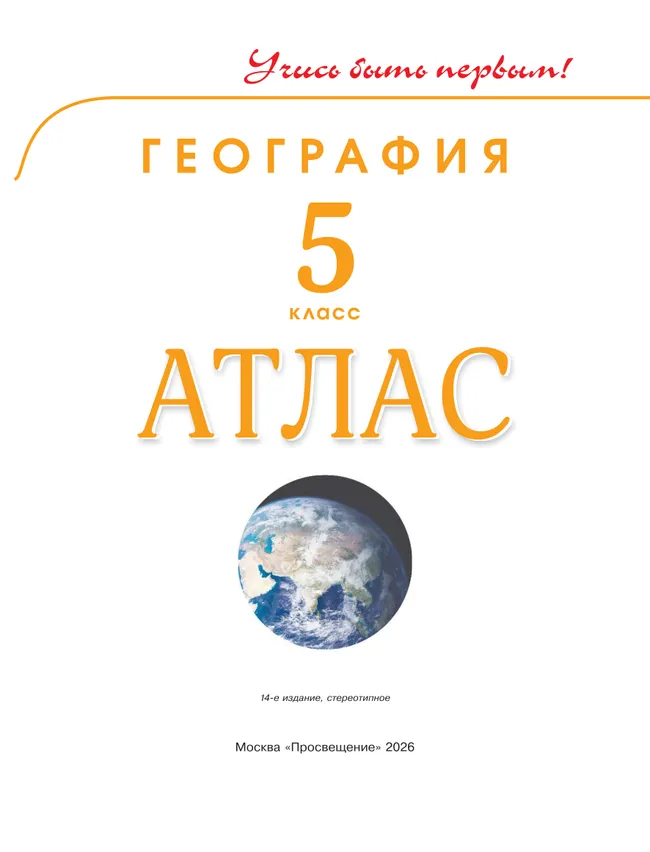 География. 5 класс. Атлас 12 География. 5 класс. Атлас 12