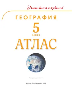 География. 5 класс. Атлас 12