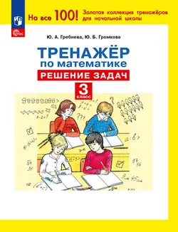 Ю. А. Гребнева. Тренажеры по математике. Решение задач. 3 класс 1