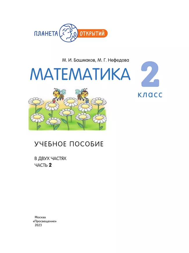 Математика. 2 класс. Учебное пособие. Часть 2 46