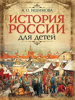 История России для детей 1