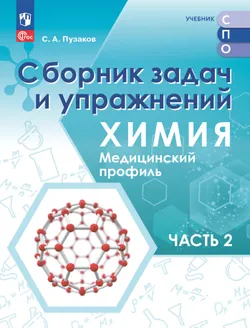 Химия. Медицинский профиль. Сборник задач и упражнений. В 2-х частях. Часть 2. Учебное пособие для СПО 1