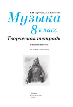 Музыка. Творческая тетрадь. 8 класс 33