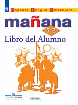 Испанский язык. Второй иностранный язык. 5-6 классы. Электронная форма учебника 1