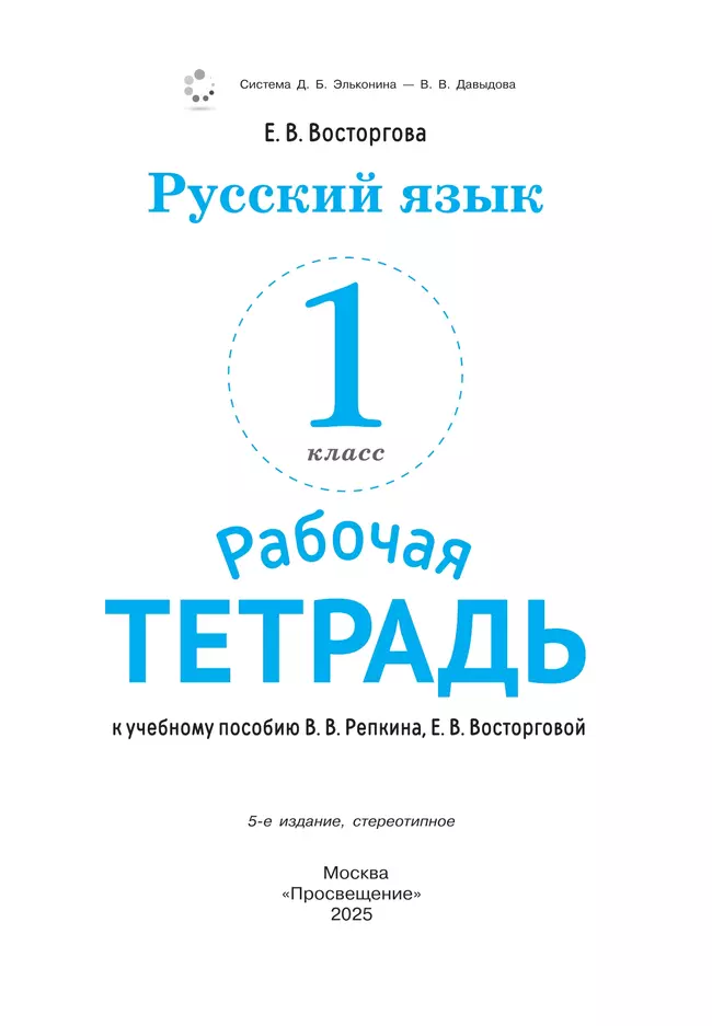 Русский язык. 1 класс. Рабочая тетрадь к учебному пособию В.В. Репкина, Е.В. Восторговой 40 Русский язык. 1 класс. Рабочая тетрадь к учебному пособию В.В. Репкина, Е.В. Восторговой 40