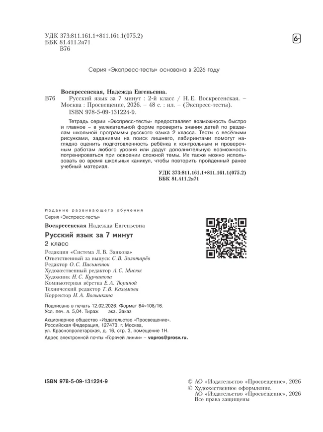 Русский язык  за 7 минут. 2 класс 3