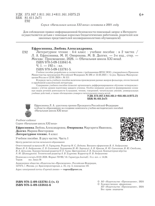 Литературное чтение. 4 класс. Учебное пособие. В 2 частях. Часть 1 30