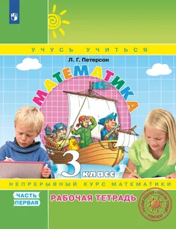 Математика. 3 класс. Рабочая тетрадь. В 3 частях. Часть 1 1