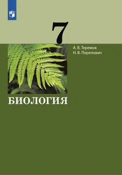Биология. 7 класс. Учебник 1